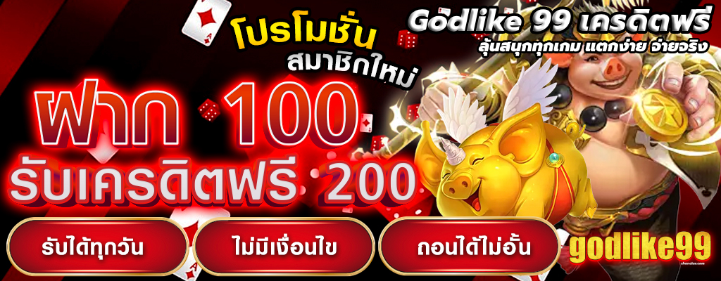 Godlike 99 เครดิตฟรี