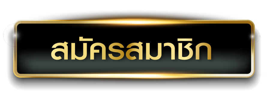 Godlike99 - สมัครสมาชิก